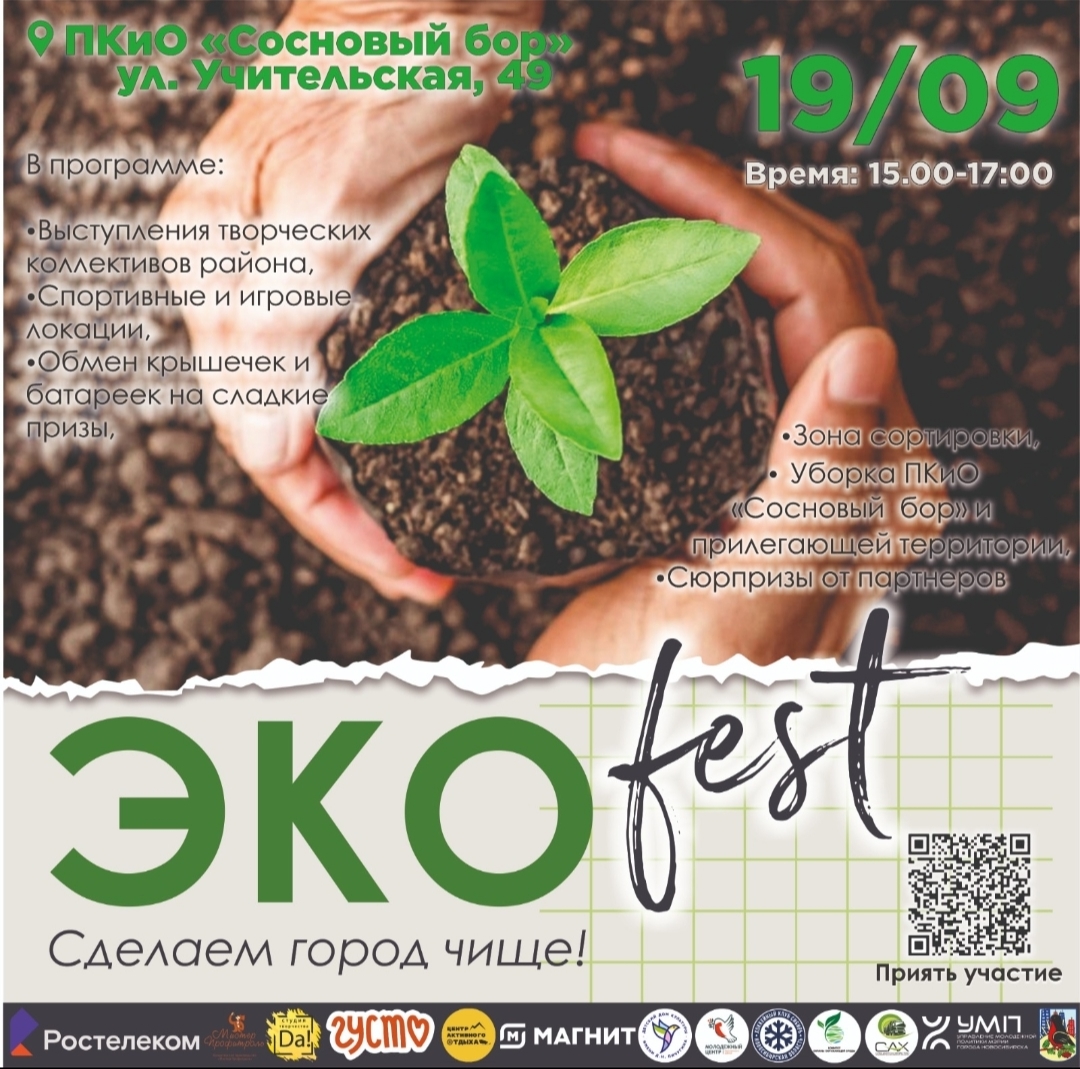 Сделаем город чище «ЭКОФЕСТ»