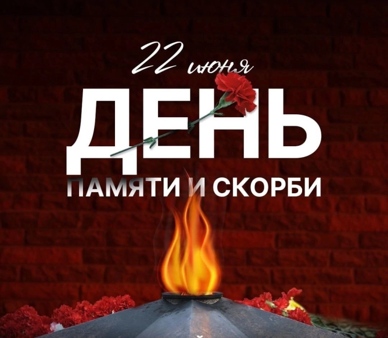 День памяти и скорби