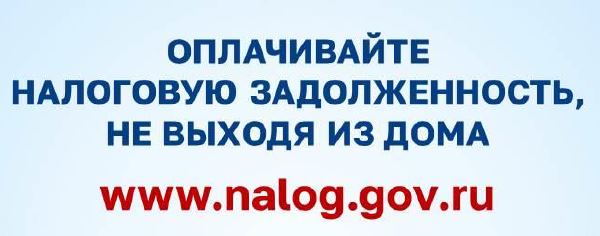 ОПЛАЧИВАЙТЕ НАЛОГОВУЮ ЗАДОЛЖЕННОСТЬ, НЕ ВЫХОДЯ ИЗ ДОМА