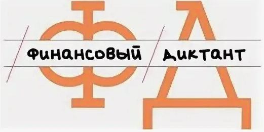 Финансовый диктант