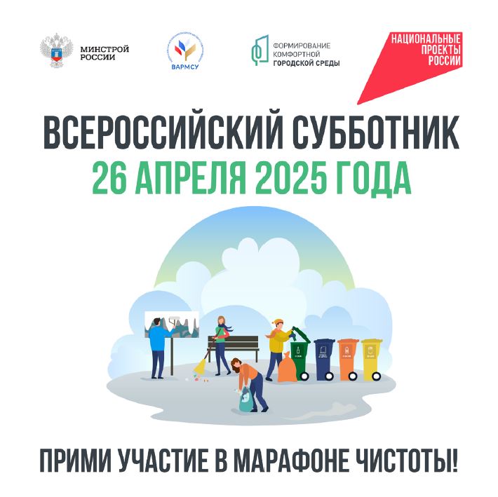 ВСЕРОССИЙСКИЙ СУББОТНИК 26 АПРЕЛЯ 2025 ГОДА