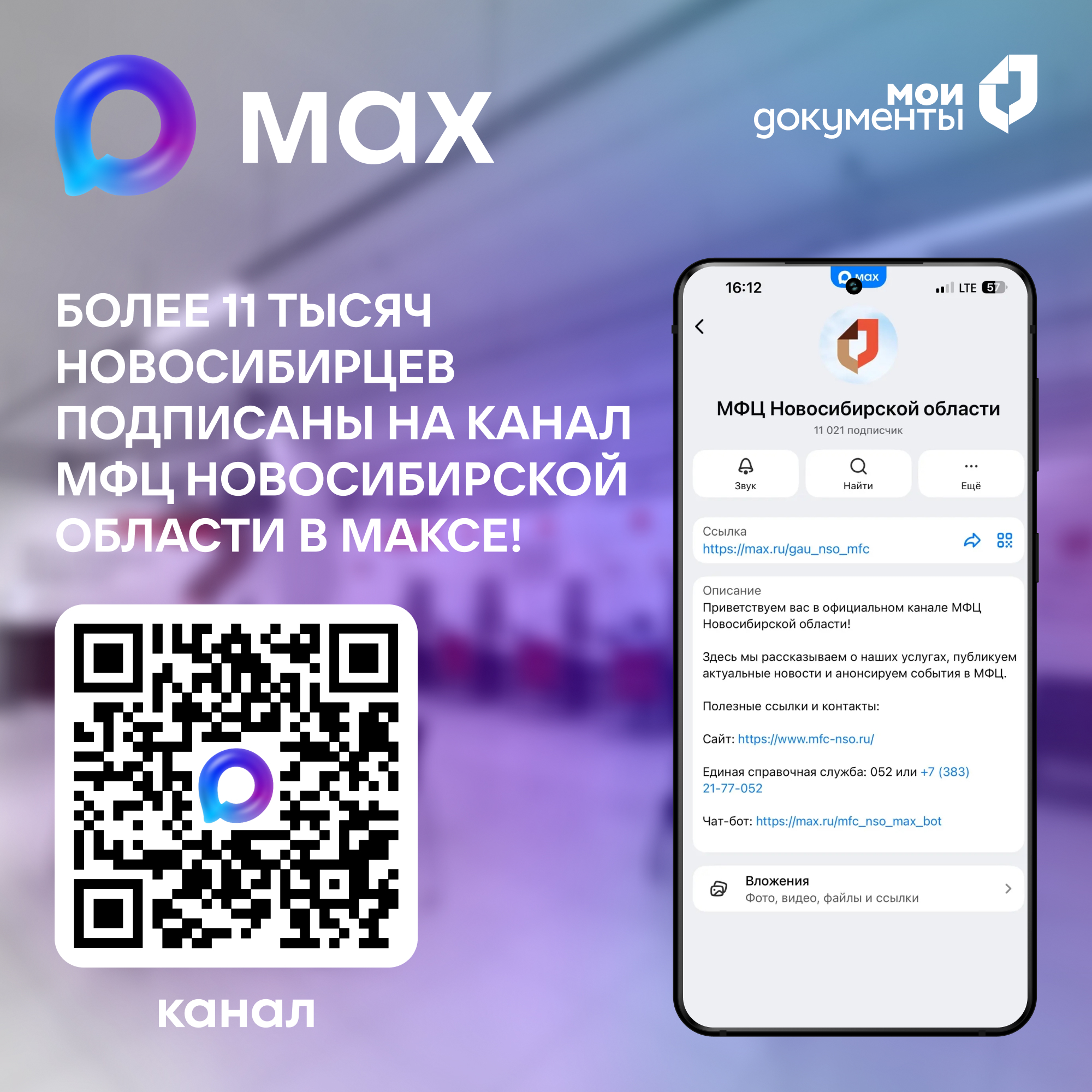 Канал «МФЦ Новосибирской области» в национальном мессенджере МАХ