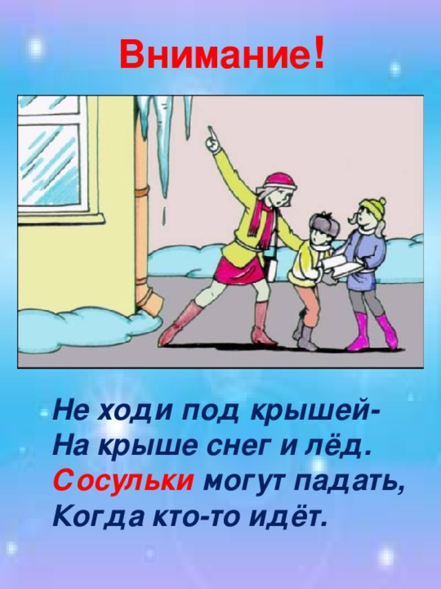 Осторожно: сход снега и наледи (сосулек) с крыш многоквартирных жилых домов