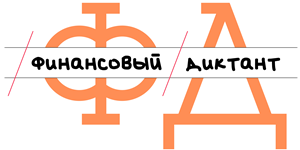 Ежегодная просветительская акция «Финансовый диктант»