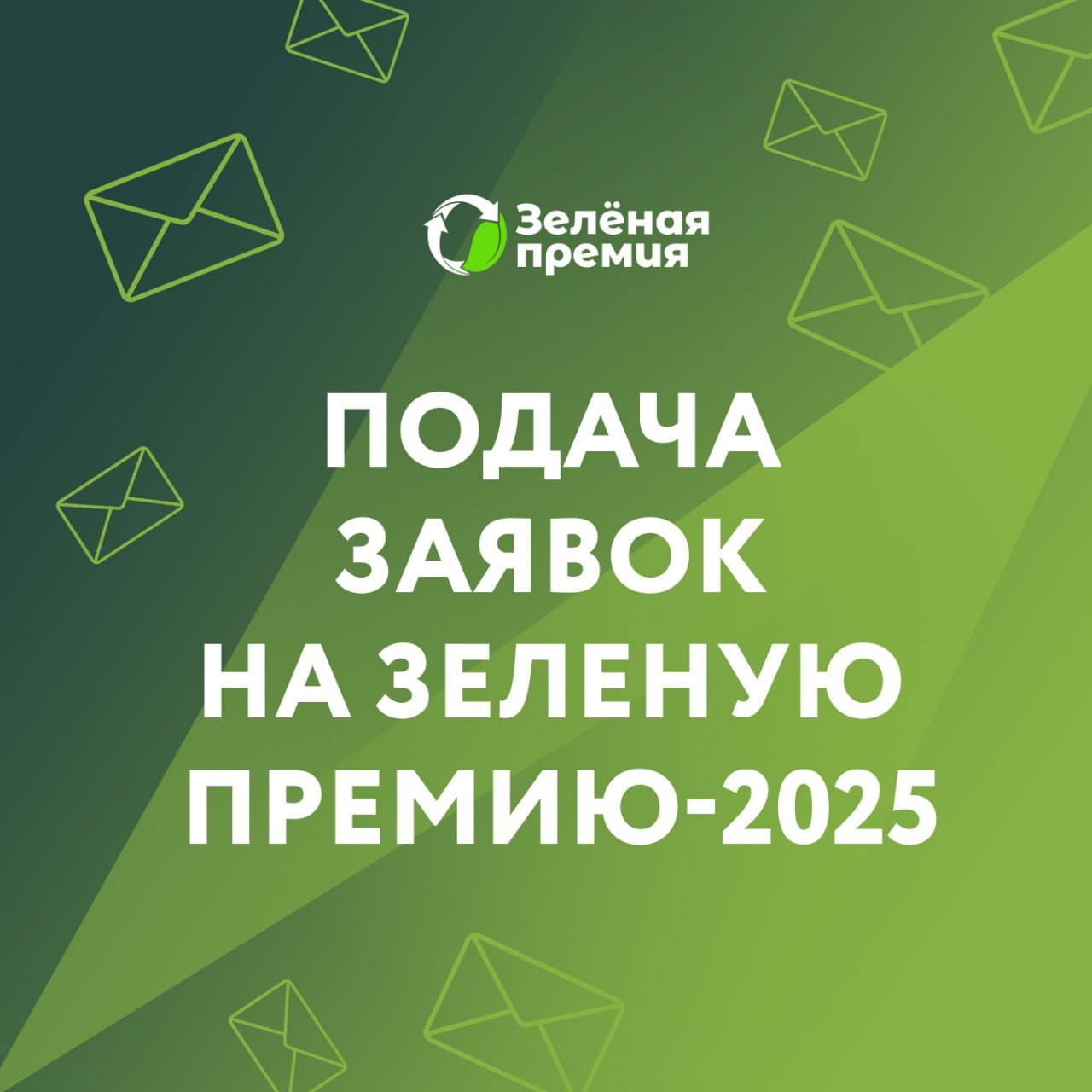 Зелёная премия