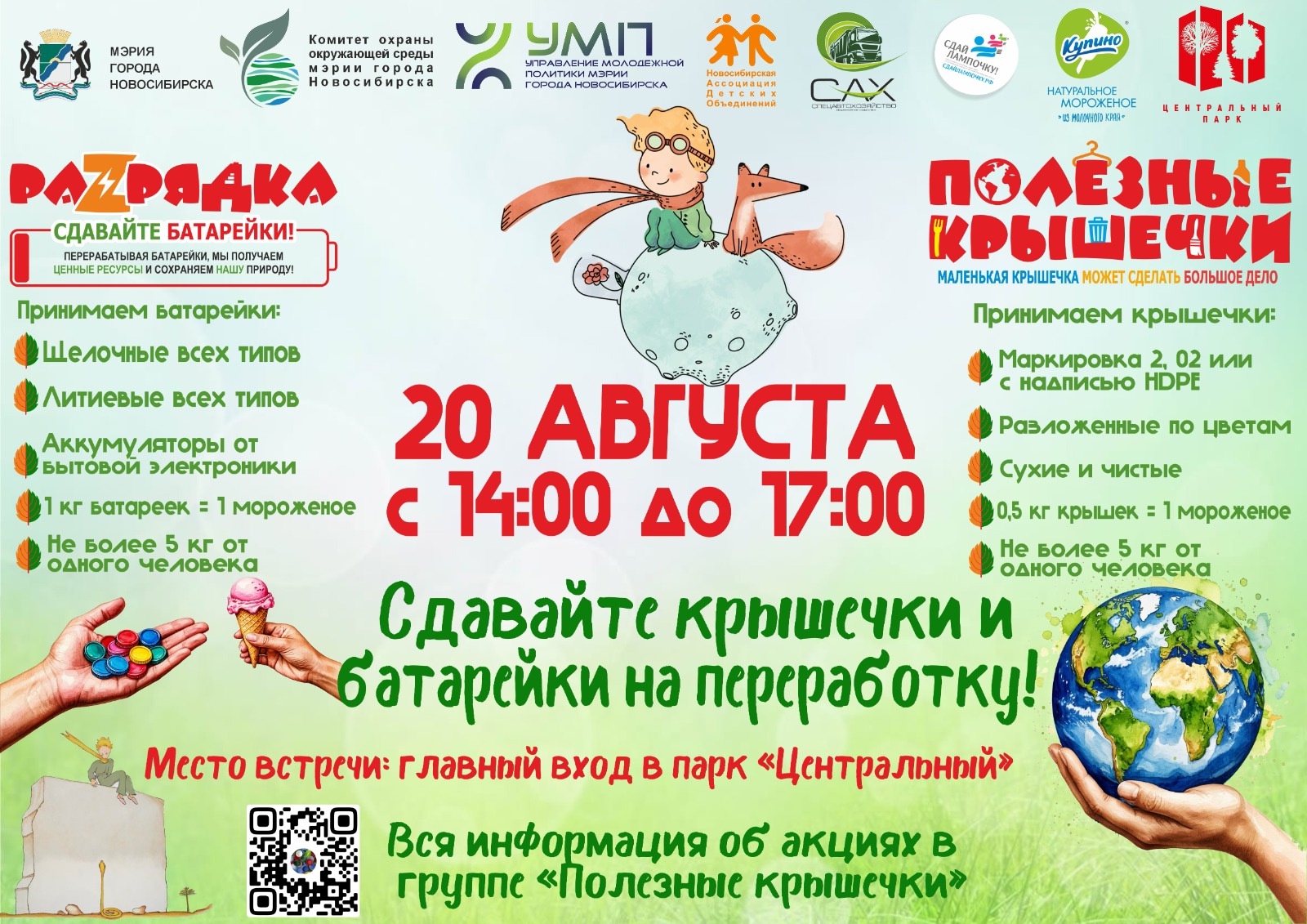 Сдавайте крышечки и батарейки на переработку