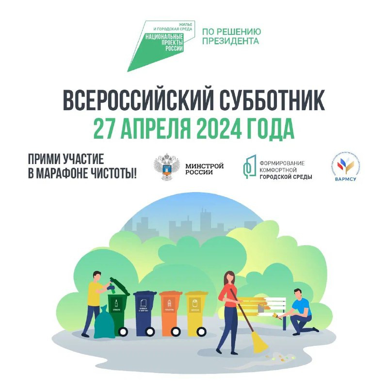 27 апреля 2024 года состоится Всероссийский субботник - общегородской санитарный день