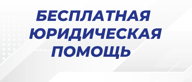 Бесплатная юридическая помощь