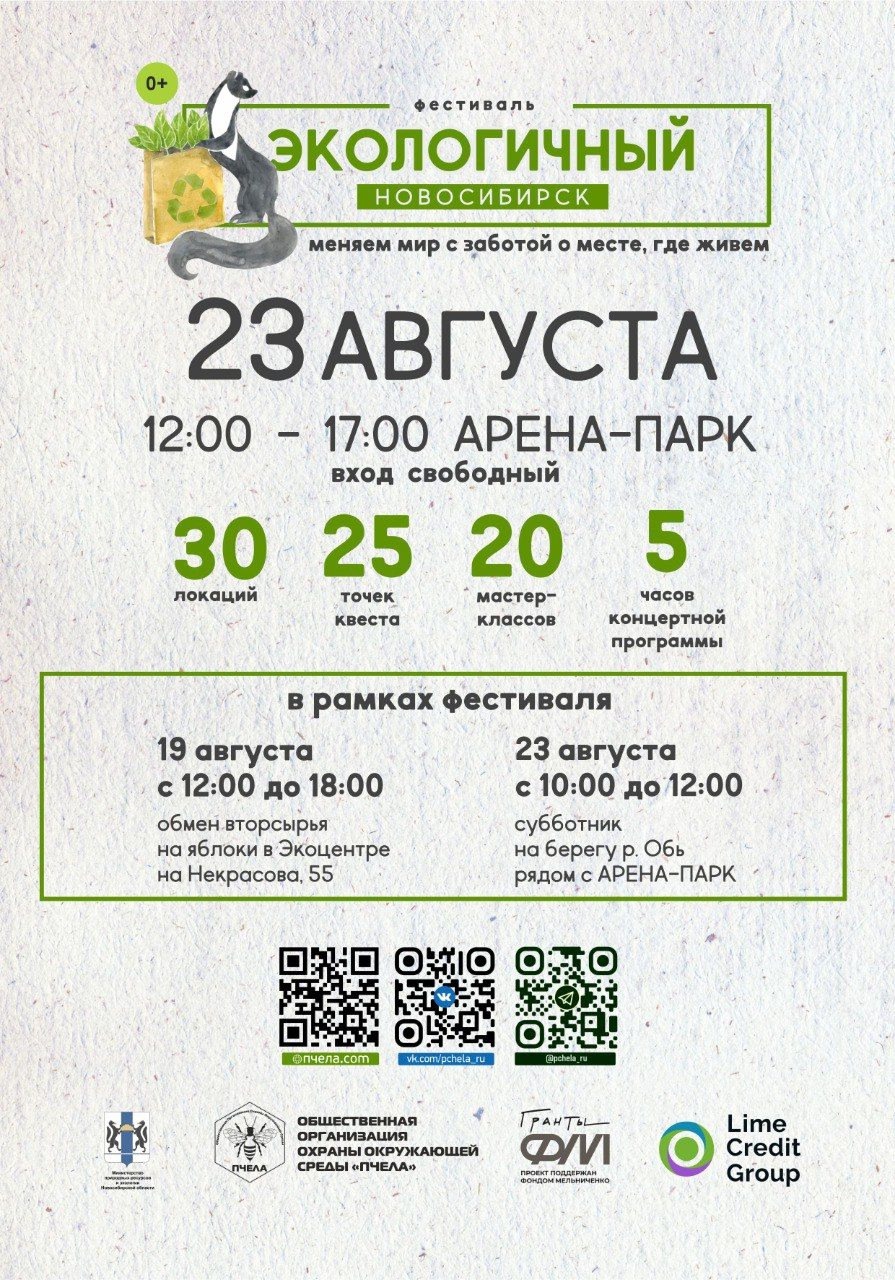 Фестиваль Экологичный Новосибирск