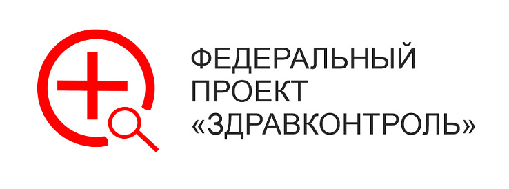 Федеральный проект «ЗдравКонтроль» 