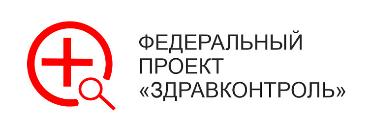 Федеральный проект «ЗдравКонтроль» 