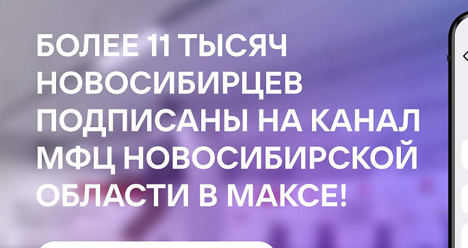Канал «МФЦ Новосибирской области» в национальном мессенджере МАХ