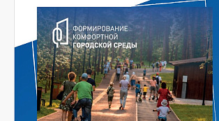 21 апреля на территории города Новосибирска стартовало Всероссийское голосование по благоустройству в рамках федерального проекта «Формирование комфортной городской среды» нацпроекта «Инфраструктура для жизни»