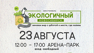Фестиваль Экологичный Новосибирск