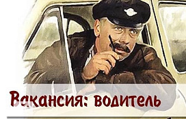В муниципальное казенное учреждение города Новосибирска «Управление технического надзора за ремонтом жилищного фонда» требуется водитель автомобиля категории «В»