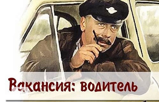 В муниципальное казенное учреждение города Новосибирска «Управление технического надзора за ремонтом жилищного фонда» требуется водитель автомобиля категории «В»