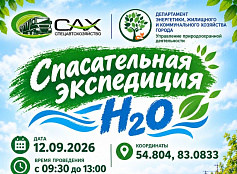 Экологическая акция «Спасательная экспедиция «Н₂О»