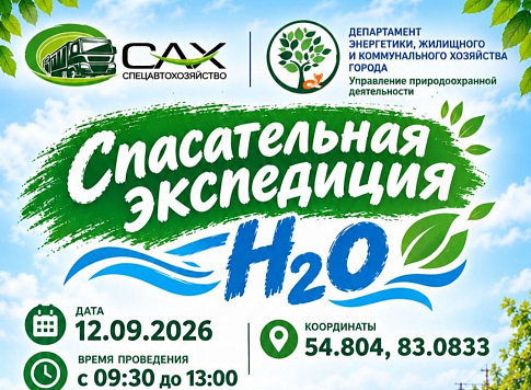 Экологическая акция «Спасательная экспедиция «Н₂О»