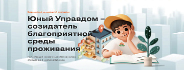 III Всероссийский конкурс «Юный Управдом - созидатель благоприятной среды проживания»