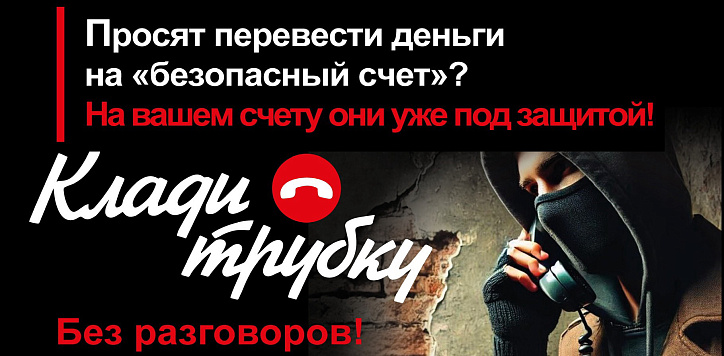 Осторожно: мошенники!
