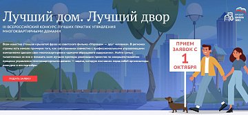 III Всероссийский Конкурс «Лучший дом. Лучший двор»