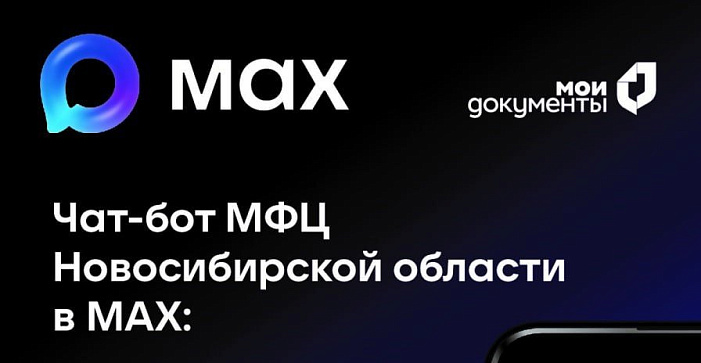Чат-бот МФЦ в МАХ