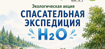 Экологическая акция «Спасательная экспедиция «Н2О»