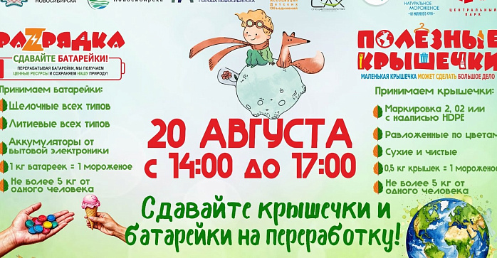 Сдавайте крышечки и батарейки на переработку