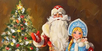 С Новым годом!