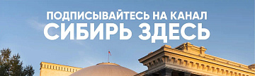 Сибирь Здесь – ваш главный навигатор по самым интересным местам и событиям Новосибирской области