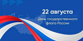 22 августа — День Государственного флага!
