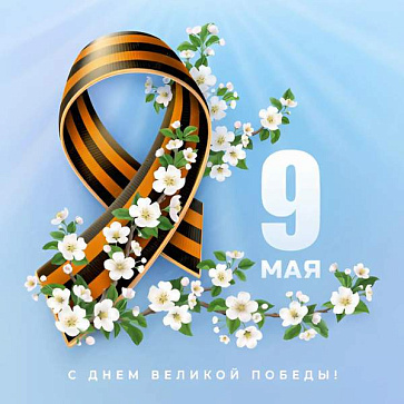 С Днём Великой Победы!