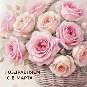 Поздравляем с 8 марта!