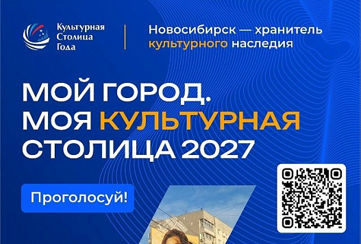 Проголосуй за Новосибирск и помоги ему стать Культурной столицей России-2027