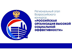 Всероссийский конкурс «Российская организация высокой социальной эффективности» - 2026
