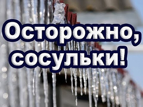 Осторожно: сход снега и наледи (сосулек) с крыш многоквартирных жилых домов