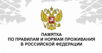 Памятка по правилам и нормам проживания в Российской Федерации
