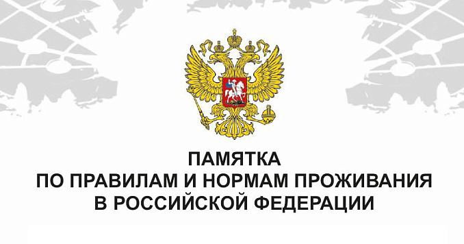 Памятка по правилам и нормам проживания в Российской Федерации